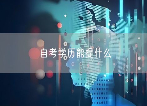 自考学历能提什么