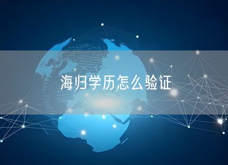 海归学历怎么验证