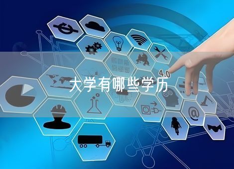 大学有哪些学历