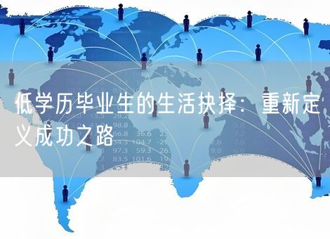 低学历毕业生的生活抉择：重新定义成功之路