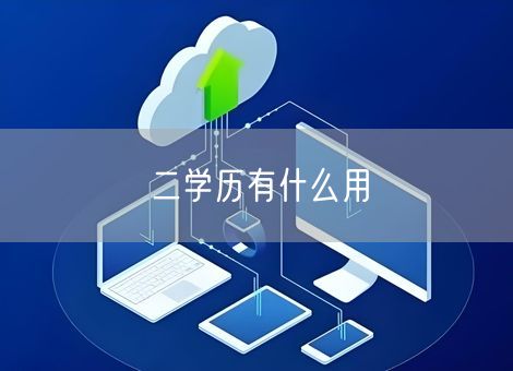 二学历有什么用