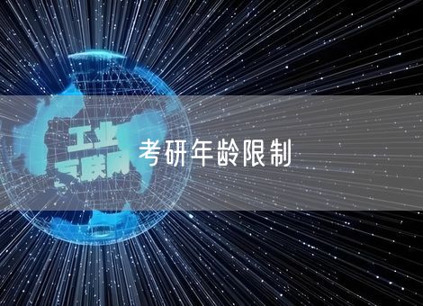 考研年龄限制