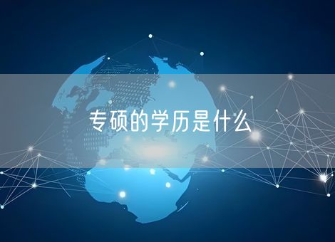 专硕的学历是什么