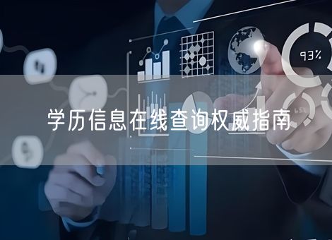 学历信息在线查询权威指南