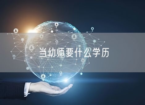 当幼师要什么学历