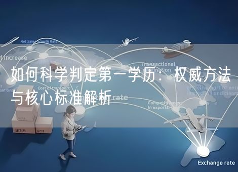 如何科学判定第一学历：权威方法与核心标准解析
