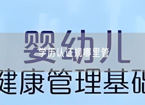 学历认证规哪里管