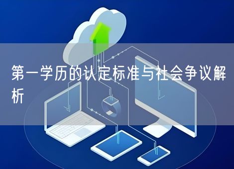 第一学历的认定标准与社会争议解析