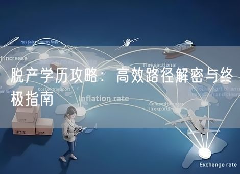脱产学历攻略：高效路径解密与终极指南