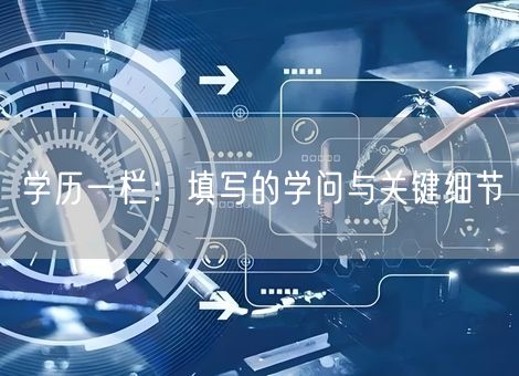 学历一栏：填写的学问与关键细节
