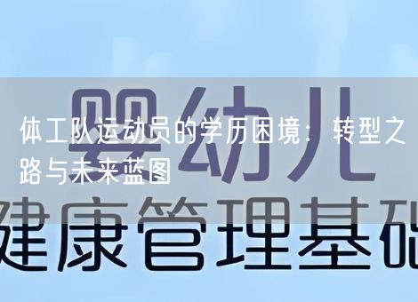 体工队运动员的学历困境：转型之路与未来蓝图