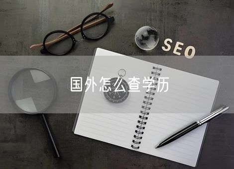 国外怎么查学历