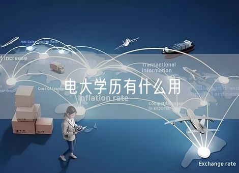 电大学历有什么用