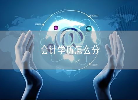 会计学历怎么分