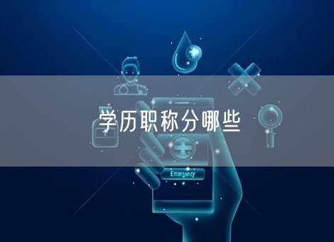 学历职称分哪些
