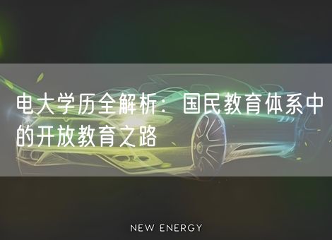 电大学历全解析：国民教育体系中的开放教育之路