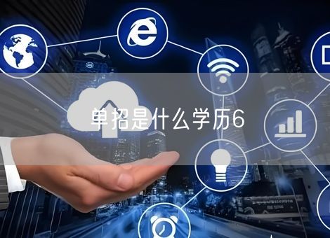 单招是什么学历6