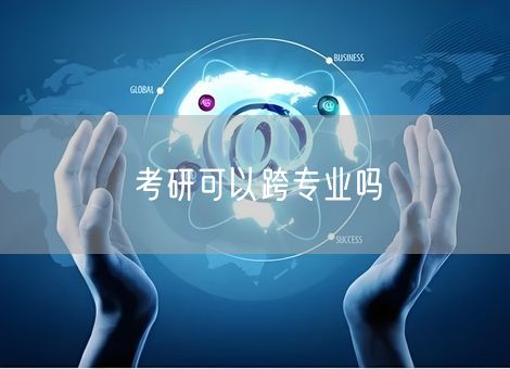 考研可以跨专业吗