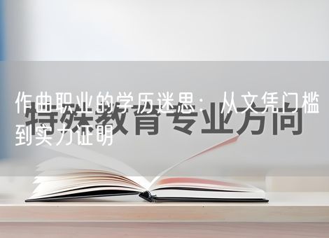 作曲职业的学历迷思：从文凭门槛到实力证明