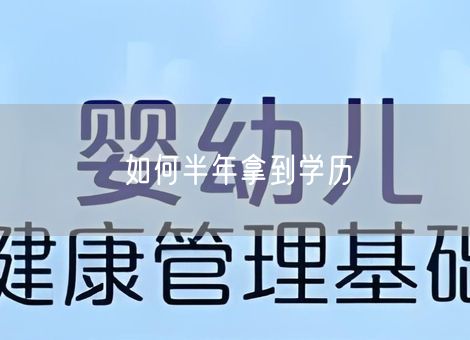 如何半年拿到学历