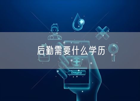 后勤需要什么学历