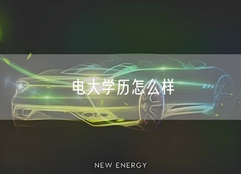 电大学历怎么样