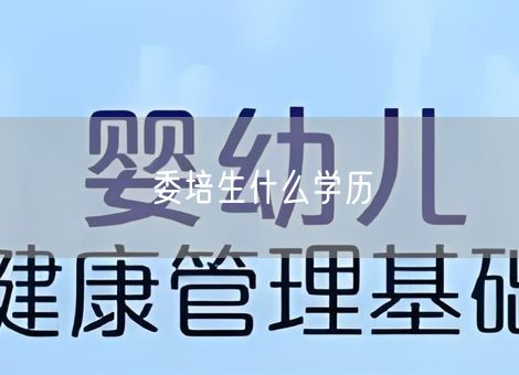委培生什么学历