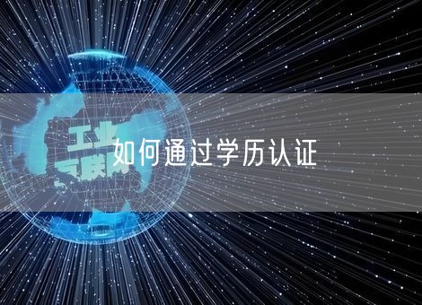 如何通过学历认证