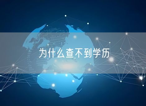 为什么查不到学历