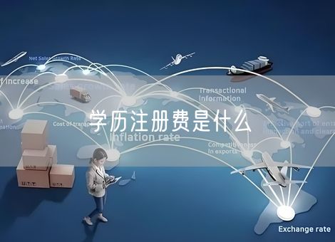 学历注册费是什么
