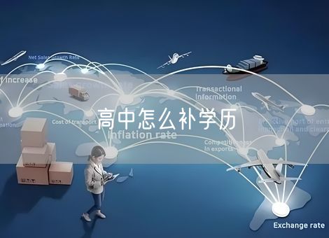 高中怎么补学历