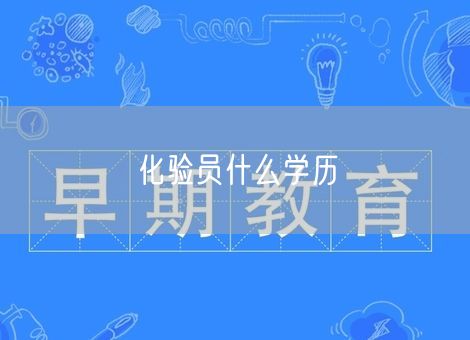 化验员什么学历