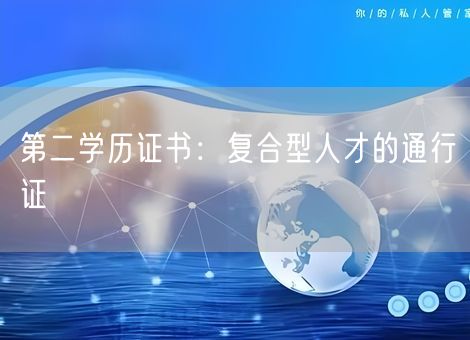 第二学历证书：复合型人才的通行证