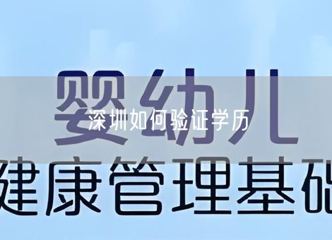 深圳如何验证学历