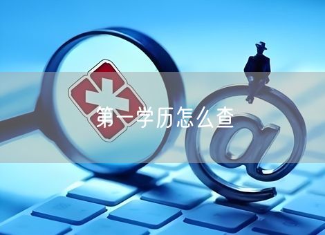 第一学历怎么查
