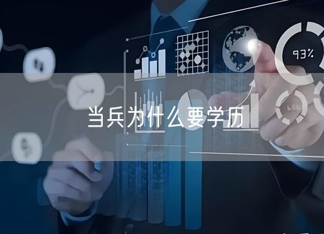 当兵为什么要学历