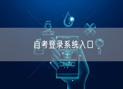 自考登录系统入口