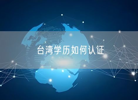 台湾学历如何认证