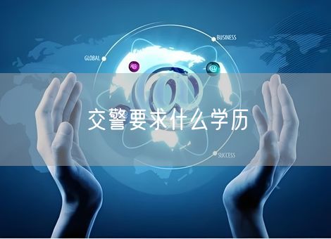 交警要求什么学历
