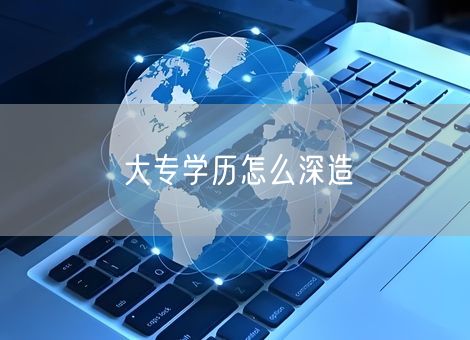 大专学历怎么深造