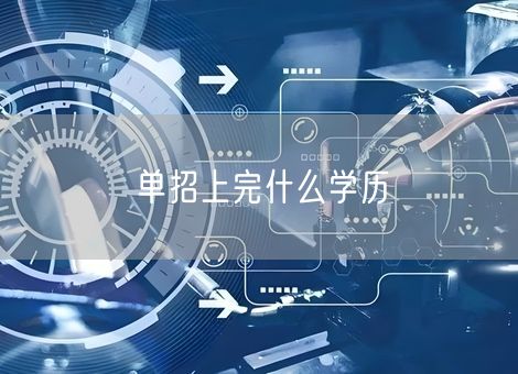 单招上完什么学历