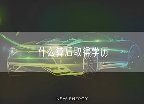 什么算后取得学历