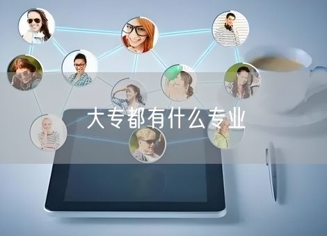 大专都有什么专业