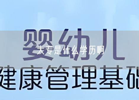 大专是什么学历啊