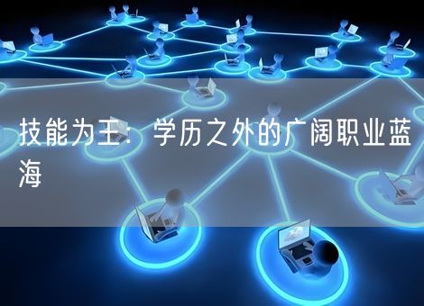 技能为王：学历之外的广阔职业蓝海