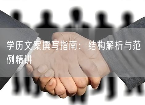 学历文案撰写指南：结构解析与范例精讲