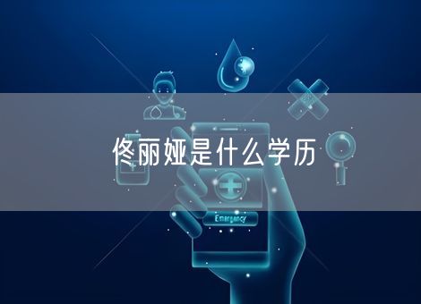 佟丽娅是什么学历