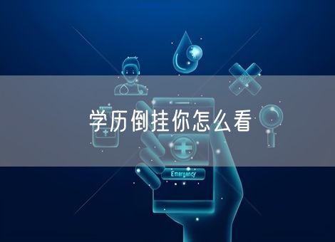 学历倒挂你怎么看