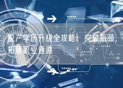 脱产学历升级全攻略：突破瓶颈，拓展职业通道